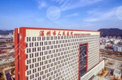 温州市人民医院