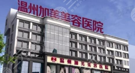 温州加美整形医院