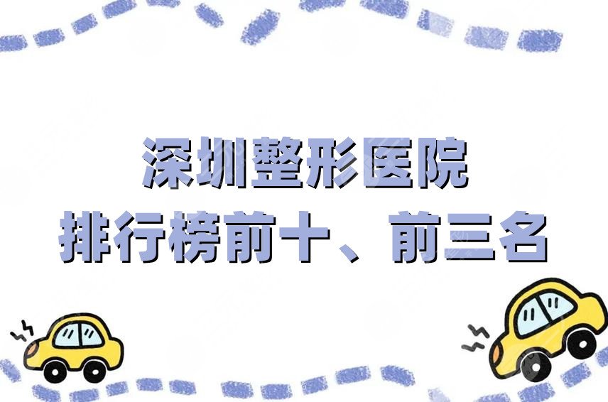 深圳整形医院排行榜前十、前三名