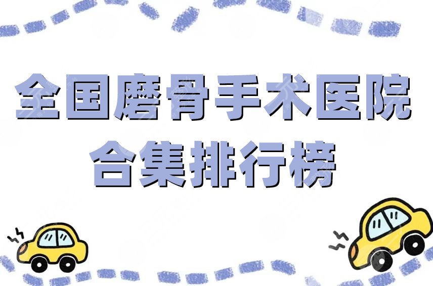 全国磨骨手术医院合集排行榜