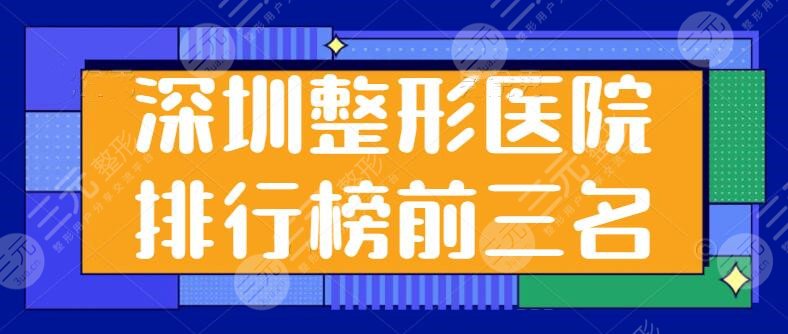 深圳整形医院排行榜前三名有哪些？靠实力入榜：贝加美、丽港丽格实力超凡！