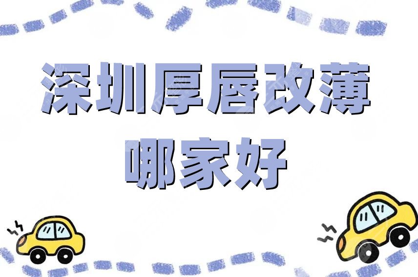 深圳厚唇改薄哪家好