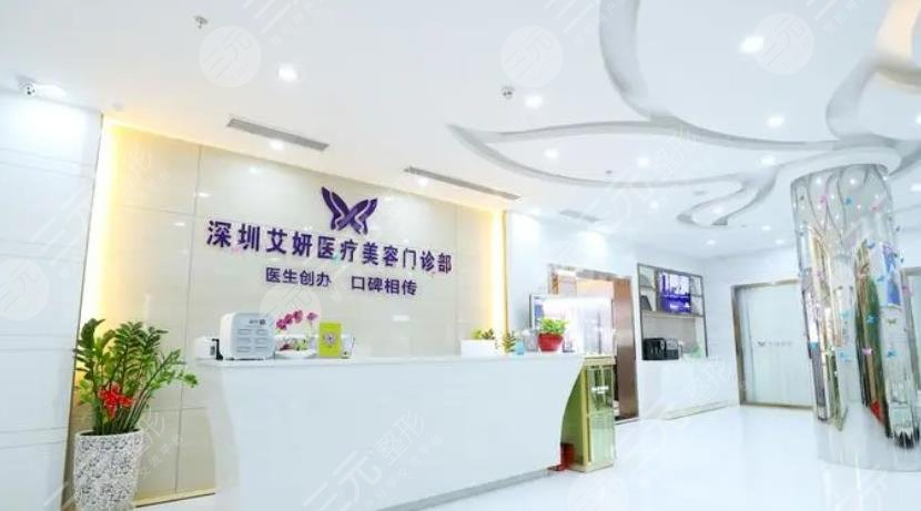 深圳艾妍医疗美容门诊部