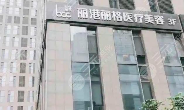 深圳丽港丽格医疗美容门诊部