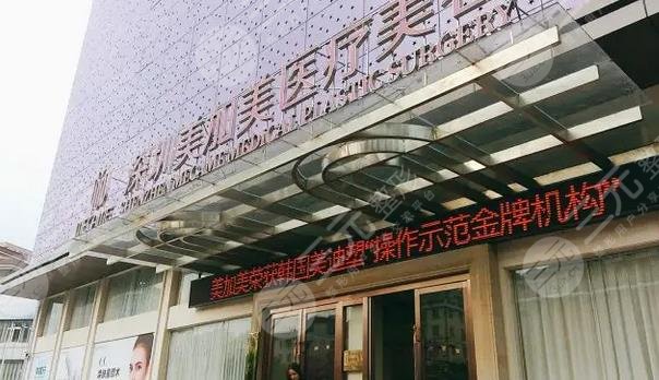 深圳美加美医疗美容门诊部