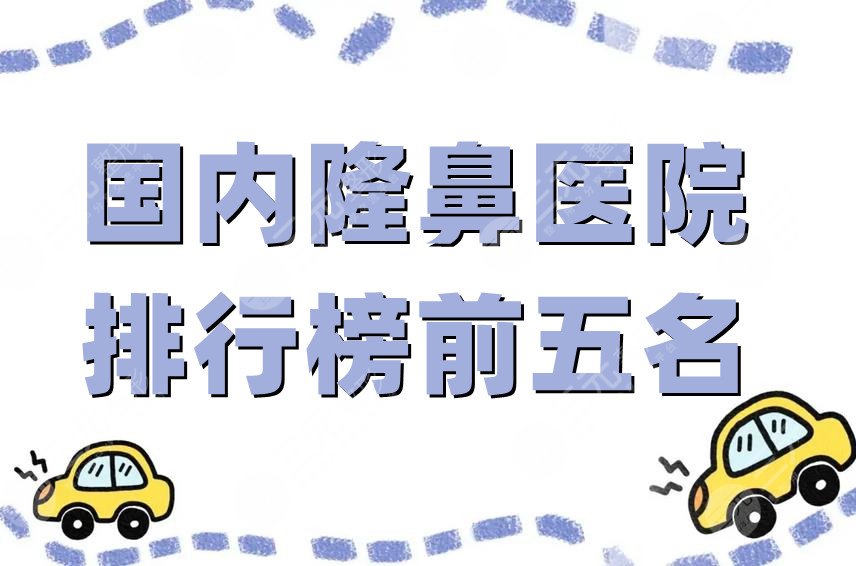 国内隆鼻医院排行榜前五名