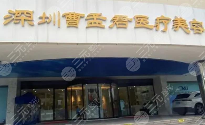 深圳曹孟君医疗美容门诊部