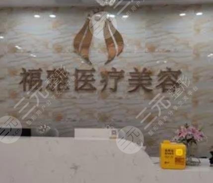 深圳福雅医疗美容门诊部