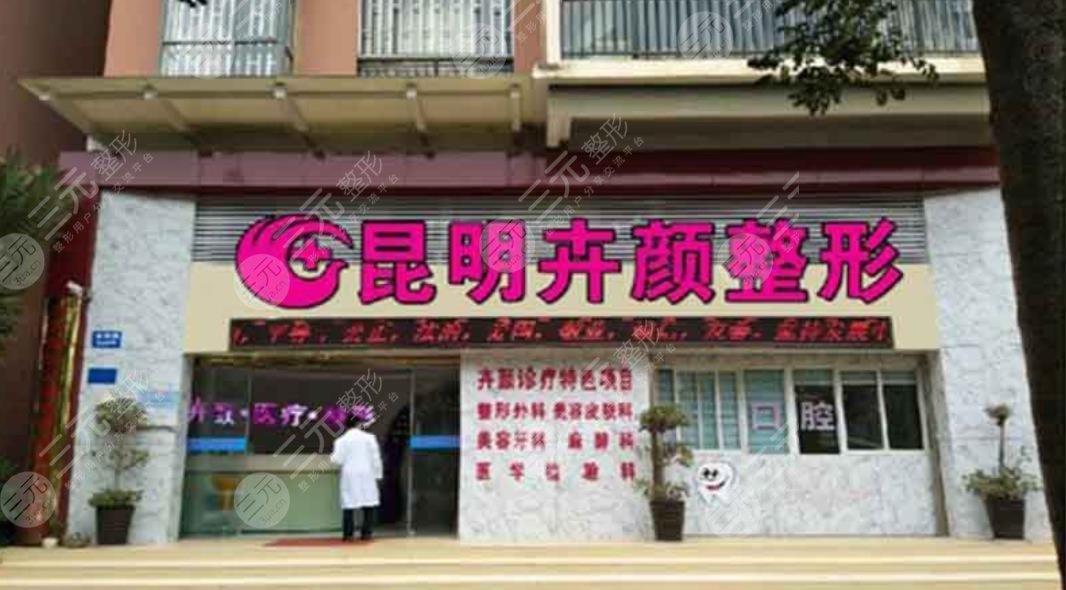 昆明卉颜整形医院