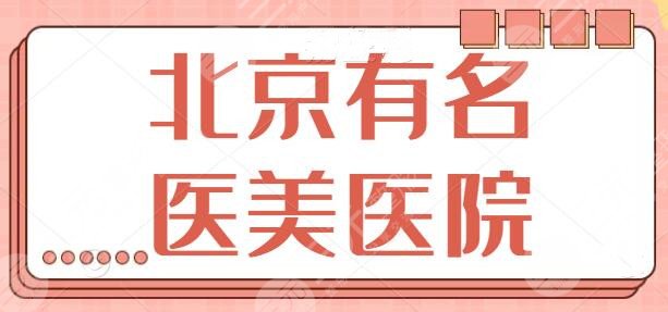 北京有名的医美医院有哪些？排名TOP5：北京丽都、艺星突破重围成功上榜！