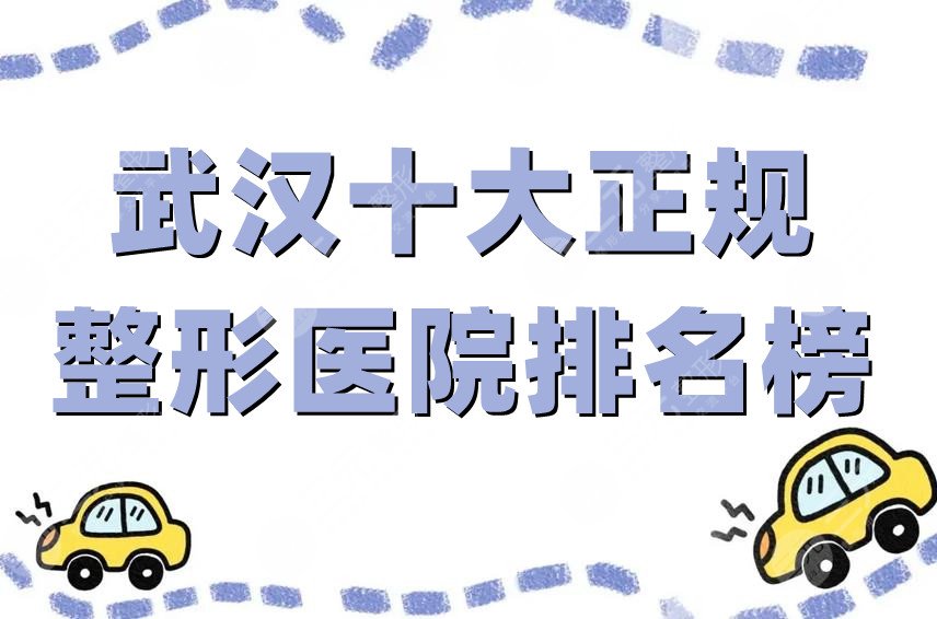 武汉十大正规整形医院排名榜