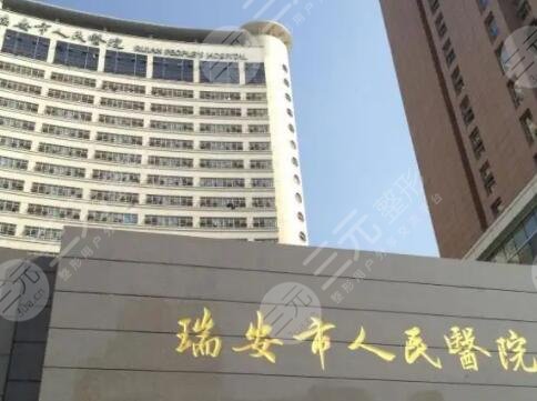 瑞安市人民医院