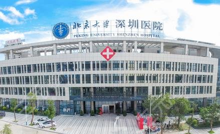 北京大学深圳医院