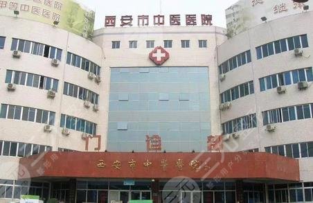 西安市中医医院