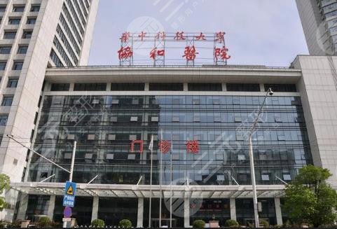 华中科技大学同济医学院附属协和医院
