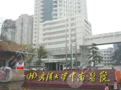 武汉大学中南医院