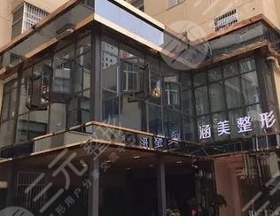 武汉涵美医疗美容门诊部