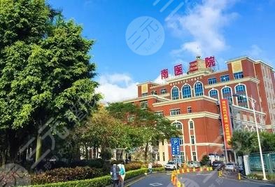 南方医科大学第三附属医院