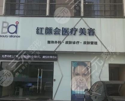 南京红颜会医疗美容诊所