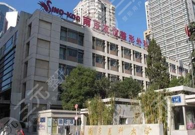 南京医科大学友谊整形外科医院