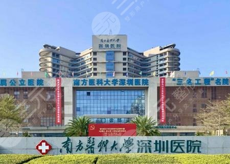 南方医科大学深圳医院