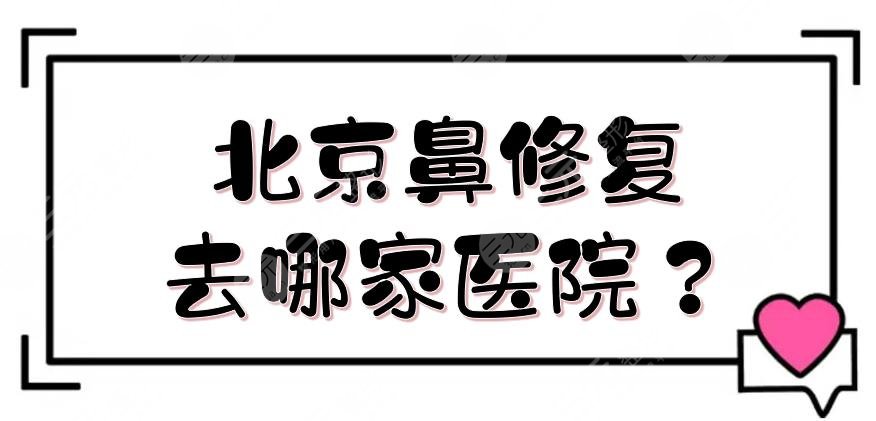 北京鼻修复去哪家医院？鼻整形正规医院盘点:协和_沃尔等，公立vs私立~