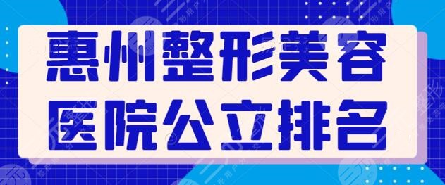 惠州整形美容医院公立排名前三|前五：市六医院、市一医院人气强推机构~
