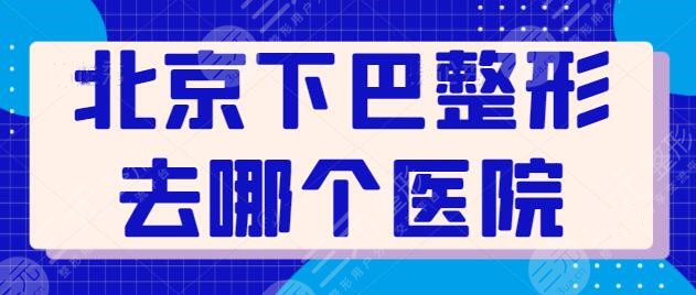 北京下巴整形去哪个医院好？前三|前五汇集北京美莱、艺星、玉之光连锁旗舰机构~