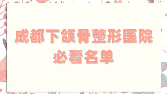 成都下颌骨整形医院必看名单