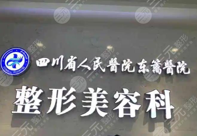四川省人民医院(医疗集团)东篱医院美容整形科