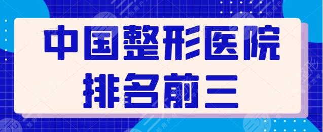 中国整形医院排名前三的，重庆艺星、厦门*菲专注整形技术，不妨一看究竟！