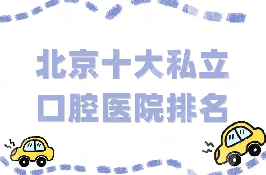 北京十大私立口腔医院排名