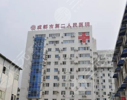 成都市第二人民医院