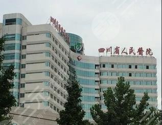 四川省人民医院