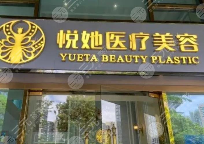  深圳悦她医疗美容门诊部