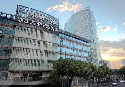 宁波市第一医院