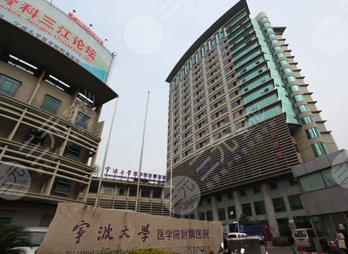 宁波大学医学院附属医院
