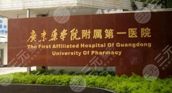 广州药学院附属第一医院