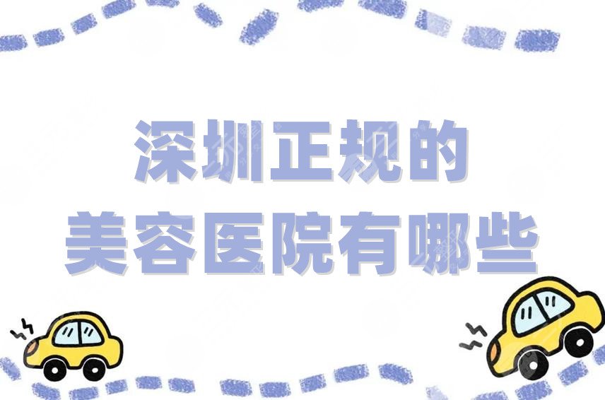 深圳正规的美容医院有哪些