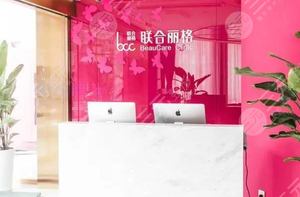 上海联合丽格医疗美容门诊部
