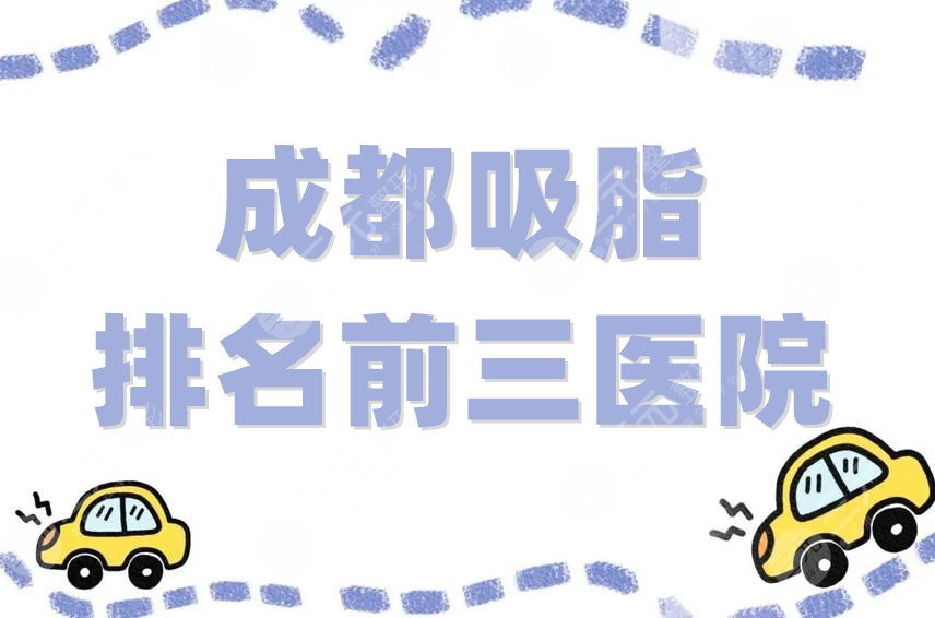 成都吸脂排名前三医院