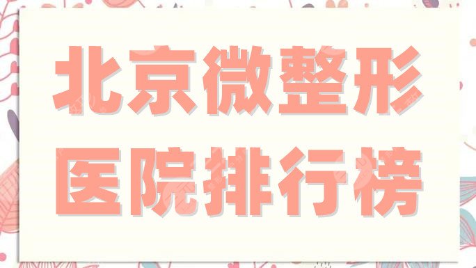 北京微整形医院排行榜