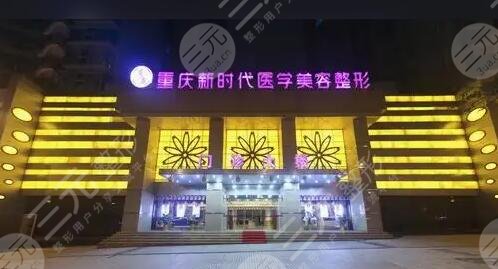 重庆新时代整形美容医院