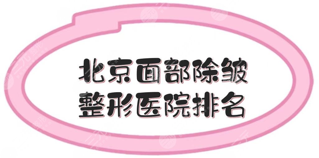 北京面部除皱整形医院排名|哪家好？加减美、八大处等排前三！