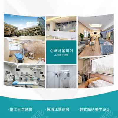上海首尔丽格医疗美容医院