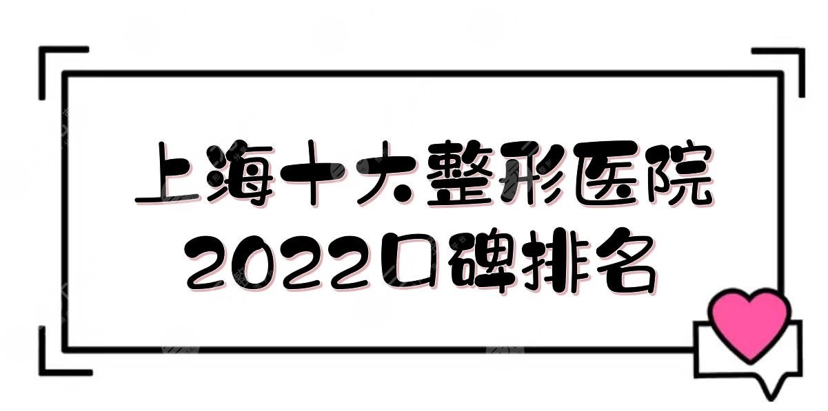 2024上海十大整形医院口碑排名:美希卓馨&瑰丽&清沁等！技术点评~
