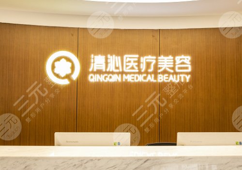 上海清沁医疗美容门诊部