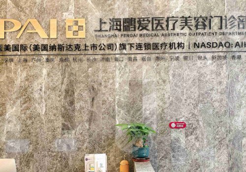 上海鹏爱医疗美容门诊部