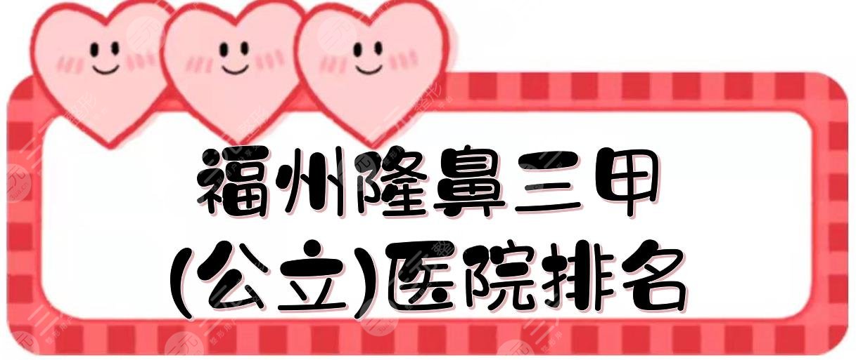 福州隆鼻三甲(公立)医院排名