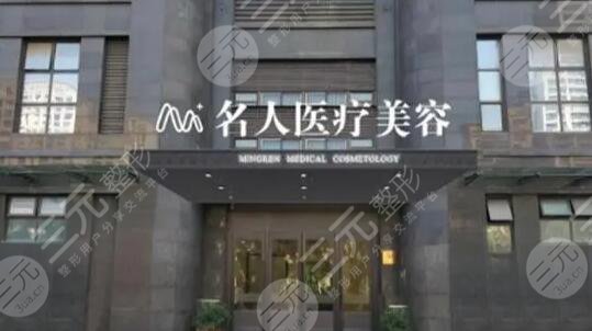 温州名人医疗美容门诊部